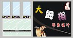 大姆指形象设计