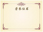 荣誉证书