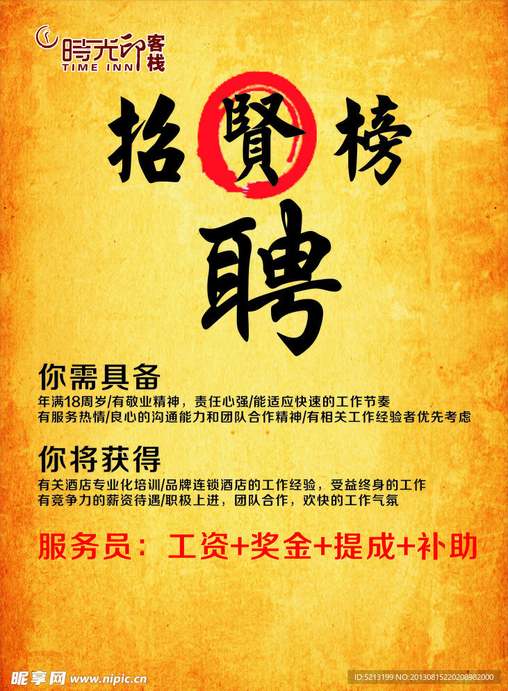 酒店招聘