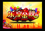乐享金秋