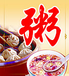 早餐海报 粥