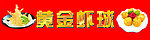 黄金虾球