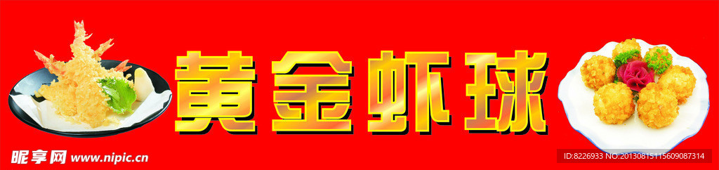 黄金虾球