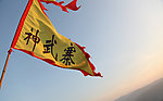 神武寨 旗子