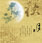 中秋