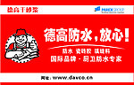 德高防水