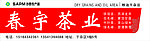 春宇茶业