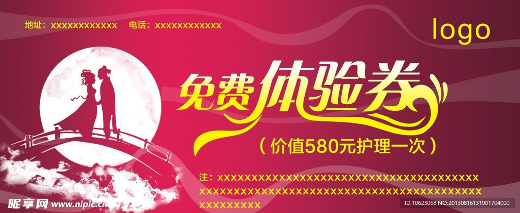 免费体验券