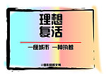 理想复活