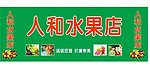 水果店门头