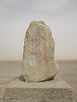 玉门关诗碑