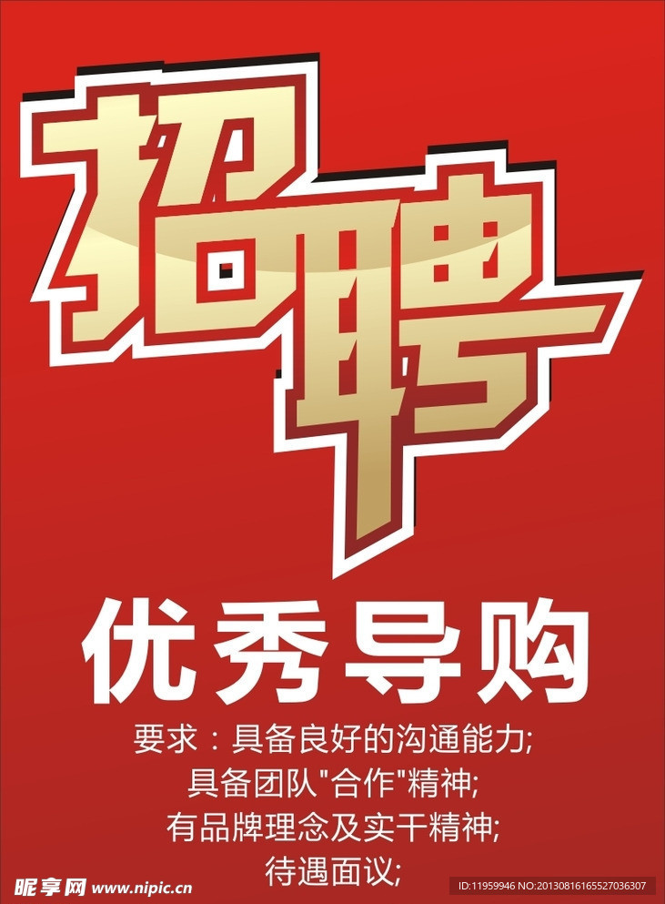 招聘海报