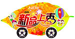 新品上市 秋