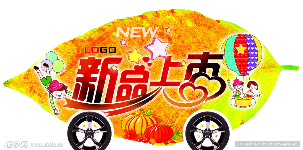 新品上市 秋