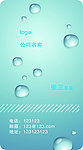 个性水珠名片