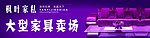大型家具卖场