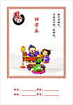 学生田字本封面