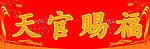 天官赐福