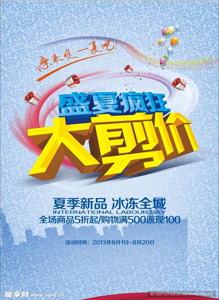 夏季宣传海报