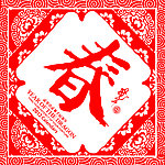 恭贺新春