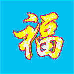 福字