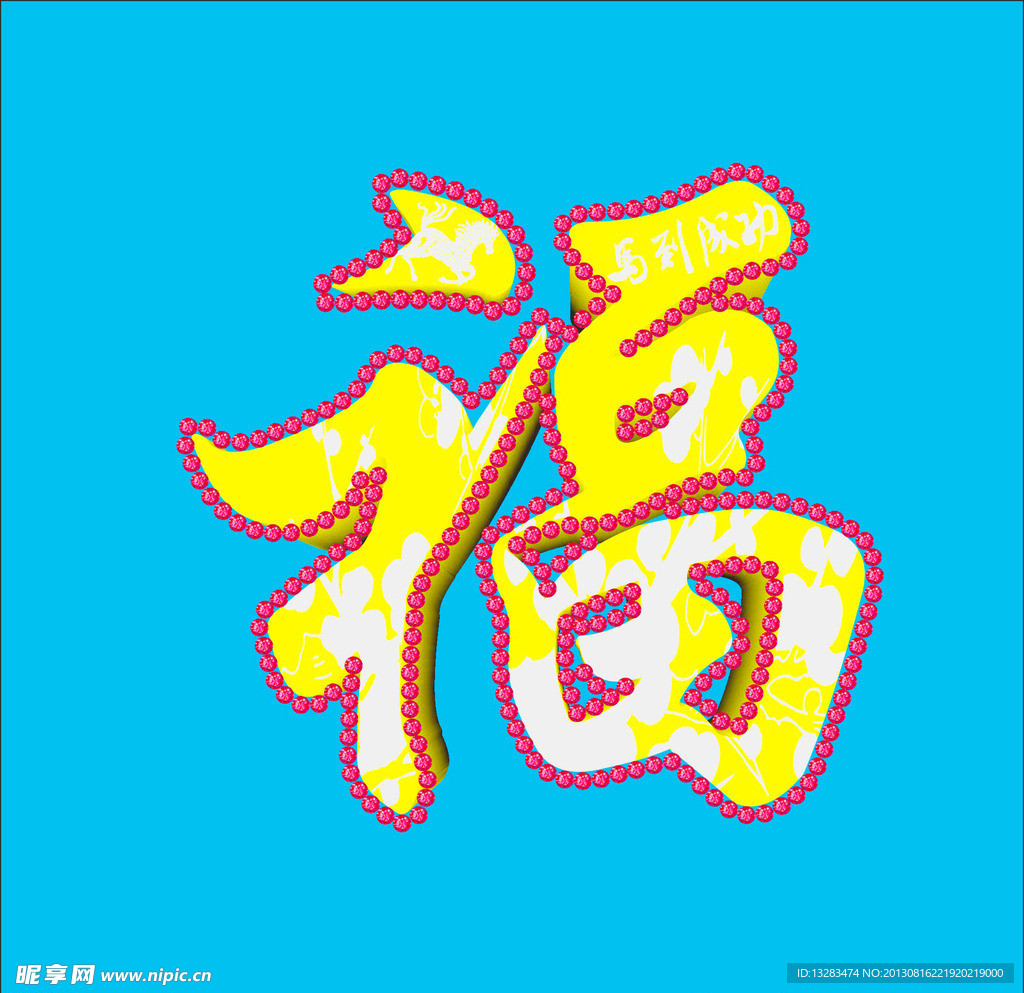 福字