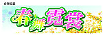 春舞霓裳