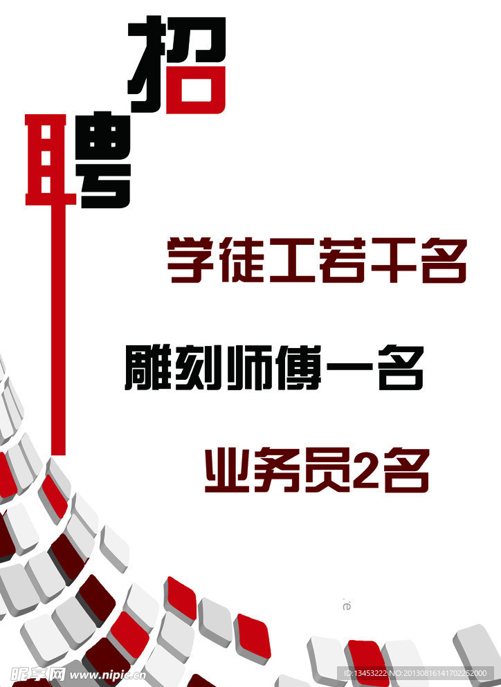 招聘海报