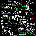 影楼艺术字