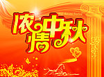 浓情中秋