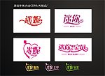 迷你
