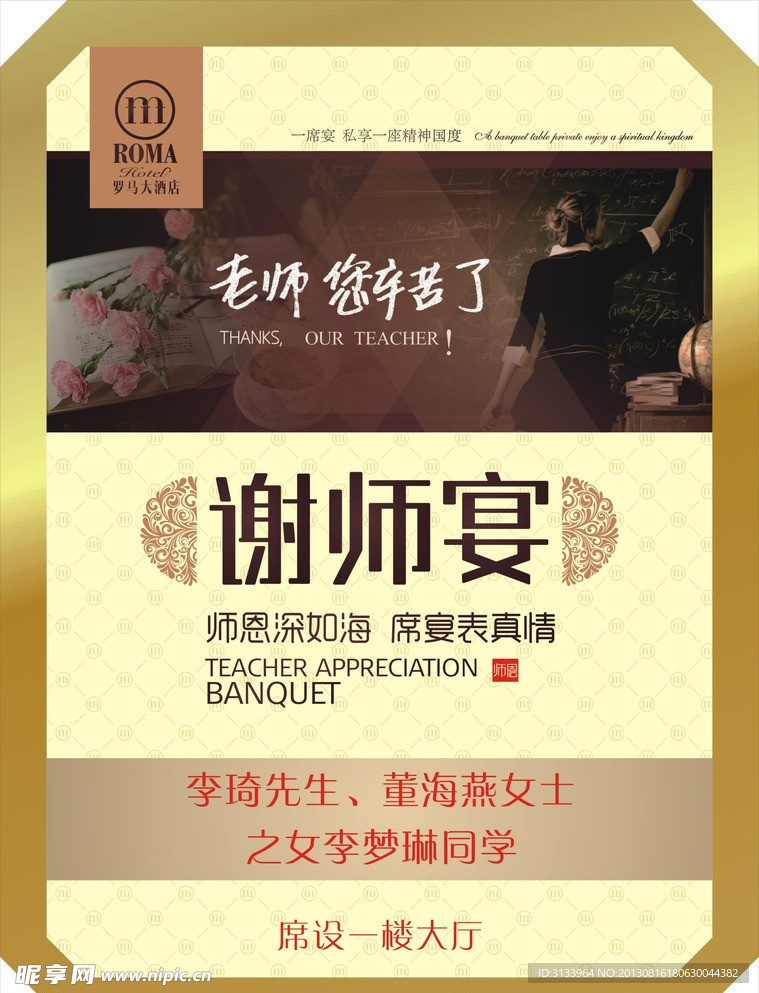 罗马谢师宴