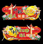 中秋国庆吊牌