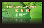 网球邀请赛