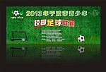 校园足球比赛