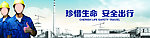 珍惜生命 安全出行