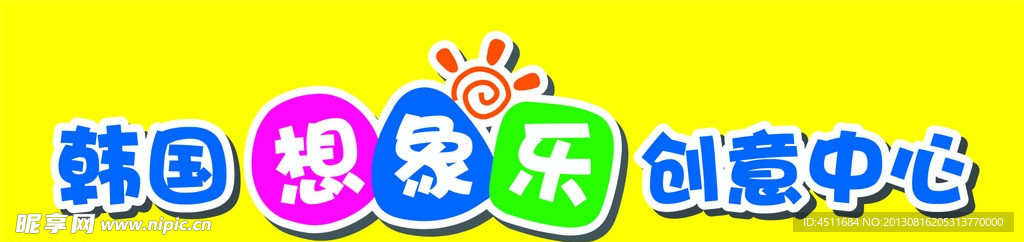 想象乐 创意中心