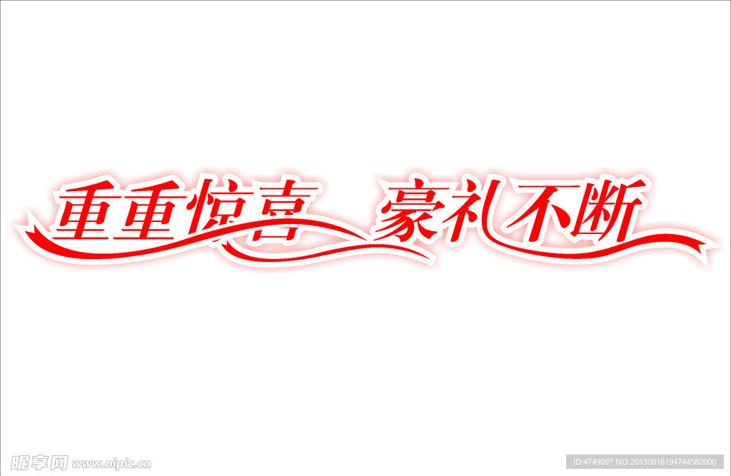 重重惊喜豪礼不断