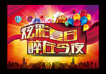 炫彩夏日 醉在今晚
