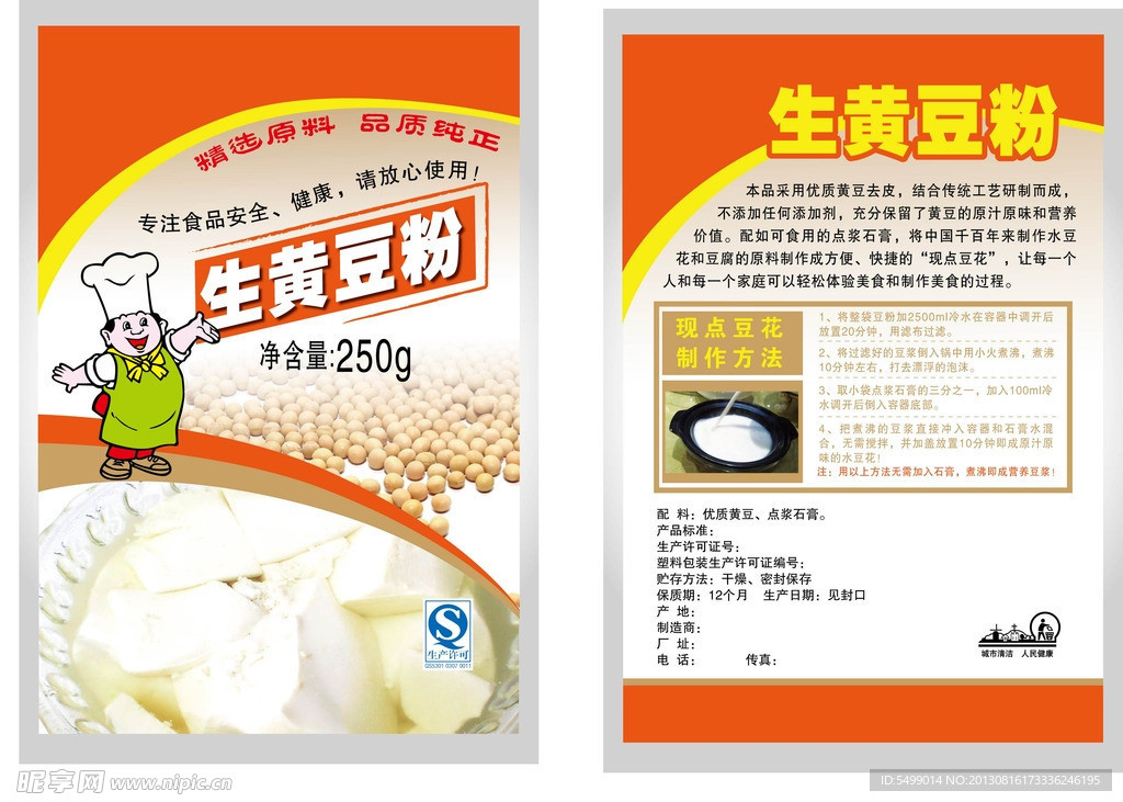 生黄豆粉塑料包装