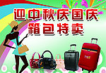箱包节 国庆