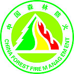 中国森林防火标志