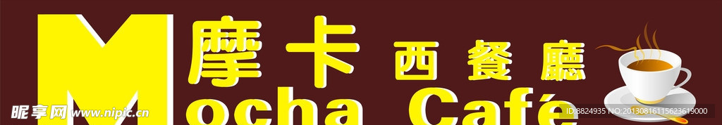 西餐厅