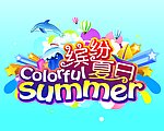 夏日