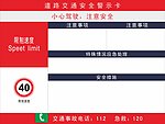 交通安全警示牌