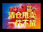 清仓甩卖