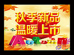 秋季新品