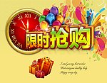 限时抢购