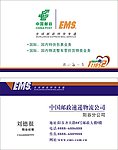 中国邮政EMS名片