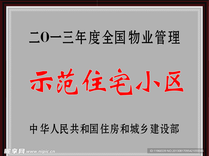 示范住宅小区